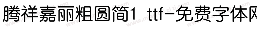 腾祥嘉丽粗圆简1 ttf字体转换